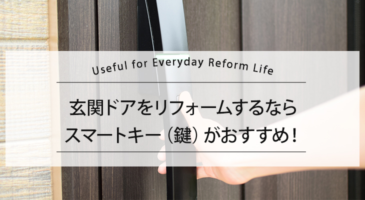 玄関ドアをリフォームするなら、スマートキーがおすすめ
