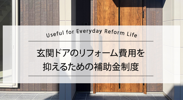 玄関ドアのリフォーム費用を抑えるための補助金制度