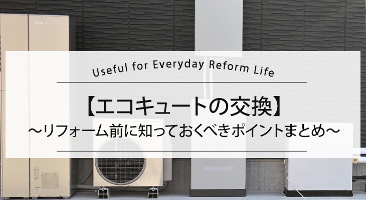 エコキュートの交換知っておくべきポイントまとめ