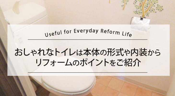 おしゃれなトイレへリフォームするポイントをご紹介します。