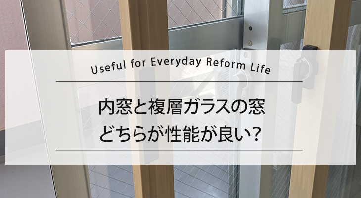 内窓と複層ガラスの窓、どちらが性能が良い？