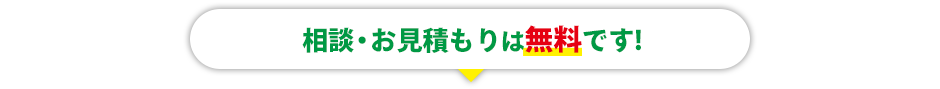 相談・お見積もりは無料です！