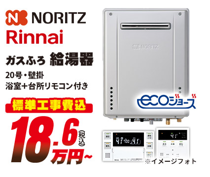 NORITZ Rinnai ガスふろ給湯器