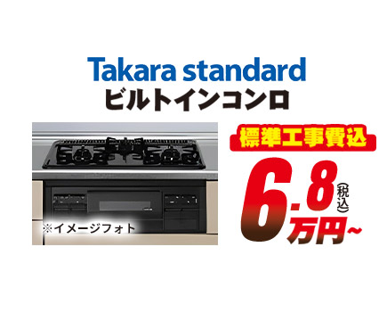 Takara standard ビルトインコンロ