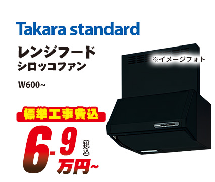 Takara standard レンジフード