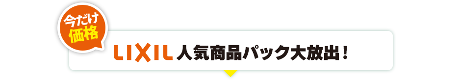 LIXIL人気商品パック大放出!