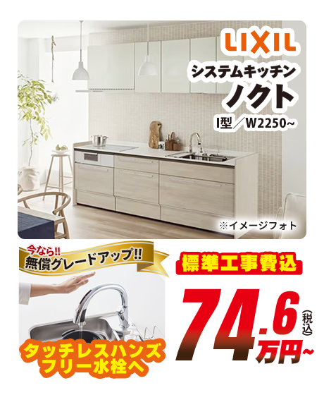 LIXIL システムキッチン ノクト