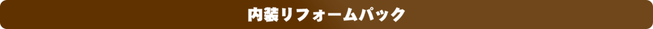 内装リフォームパック