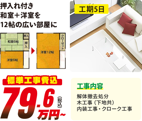 押入れ付き 和室+洋室を12帖の広い部屋に