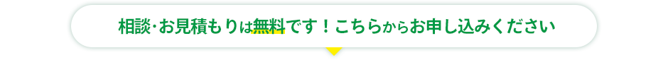 相談・お見積もりは無料です！ こちらからお申し込みください