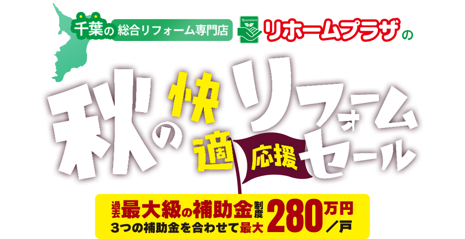 暮らしのそばでお守りする　千葉の総合リフォーム専門店　リホームプラザのリフォームお得情報