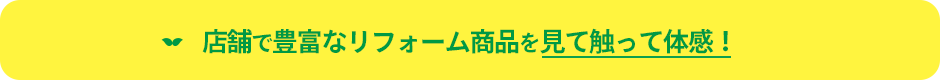 店舗で豊富なリフォーム商品を見て触って体感！