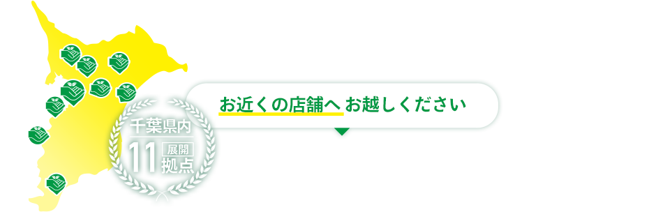 千葉県に11店舗