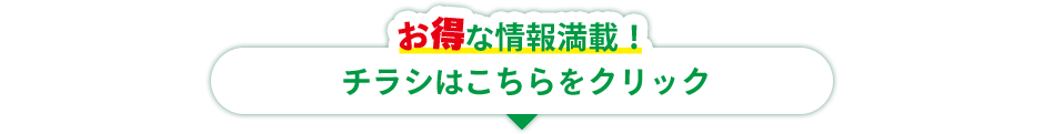 お得な情報満載　チラシはこちらをクリック