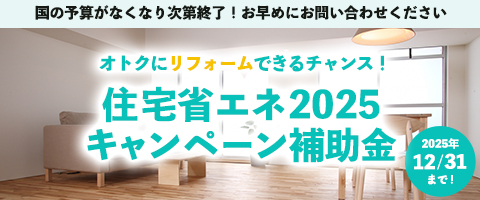 住宅省エネ2025キャンペーン補助金