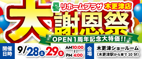 リホームプラザ木更津店大感謝祭OPEN１周年記念大特価！！