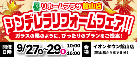 リホームプラザ館山店シンデレラリフォームフェア！！ガラスの靴のように、ぴったりのプランをご提案！