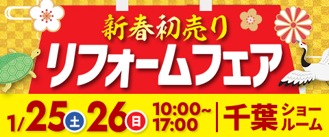 新春初売りリフォームフェア｜リホームプラザ千葉店