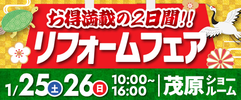 展示現品売り尽くしリフォームフェア｜リホームプラザ茂原店