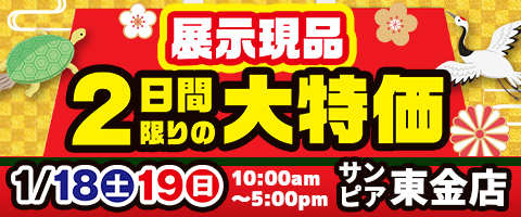 2日間限りの展示現品大特価イベント