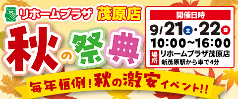 リホームプラザ茂原店秋の祭典毎年恒例！秋の激安イベント！