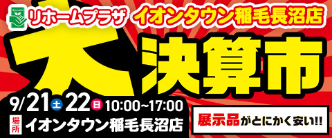 リホームプラザイオンタウン稲毛長沼店大決算市