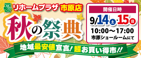 リホームプラザ市原店秋の祭典地域最安値宣言！超お買い得市！