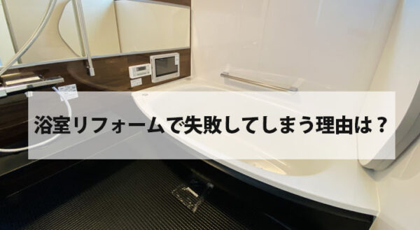 千葉県のお風呂のリフォームならリホームプラザにお任せ