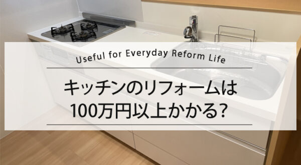 キッチンリフォームは100万円かかる？