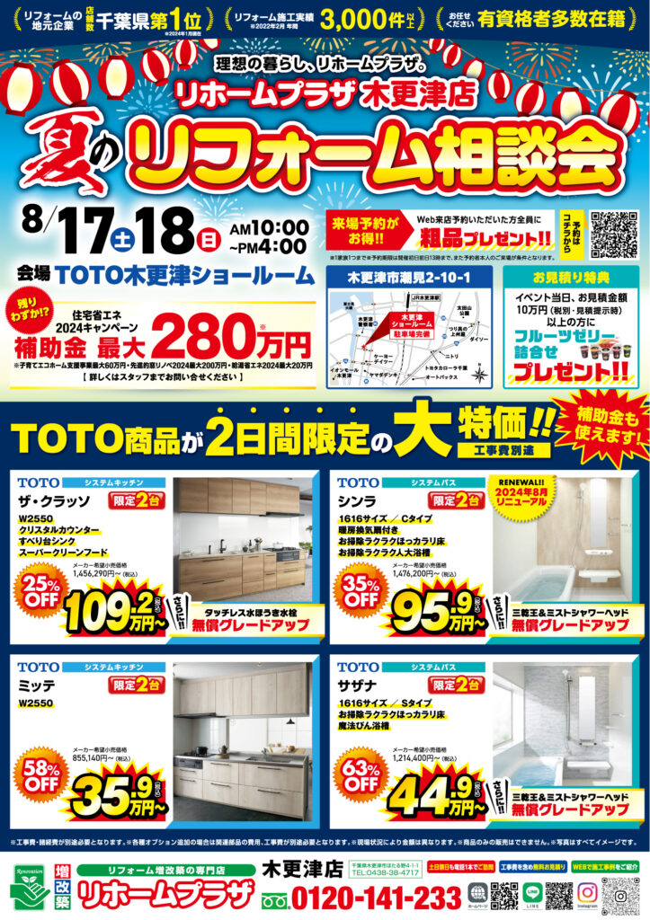 リホームプラザ木更津店【TOTO木更津ショールーム】夏のリフォーム相談会開催！！