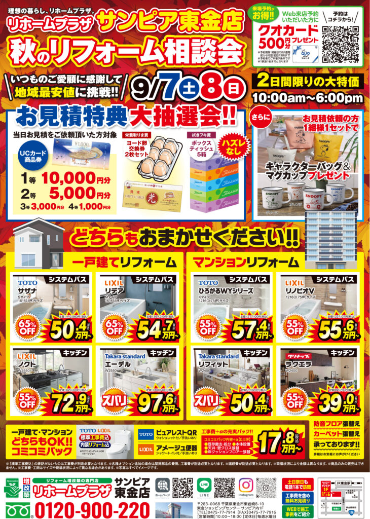 【サンピア東金店】秋のリフォーム相談会開催！！