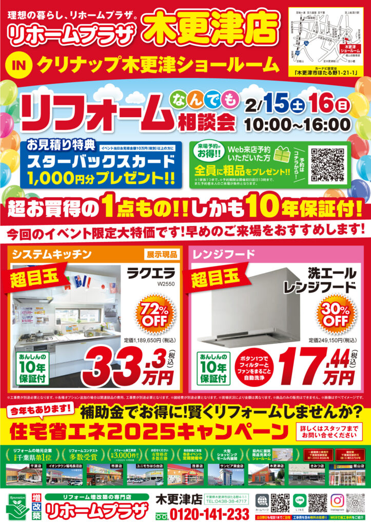 リホームプラザ木更津店【クリナップ木更津ショールーム】リフォームなんでも相談会開催！！